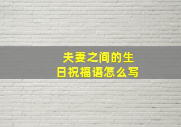 夫妻之间的生日祝福语怎么写