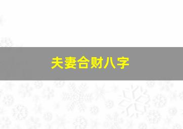 夫妻合财八字