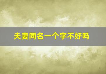 夫妻同名一个字不好吗