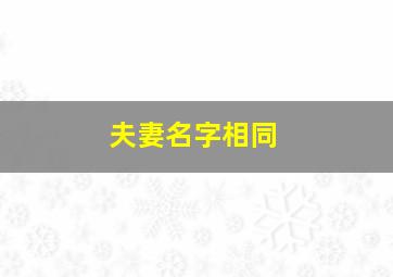 夫妻名字相同