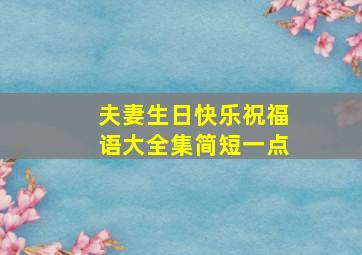 夫妻生日快乐祝福语大全集简短一点