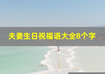 夫妻生日祝福语大全8个字