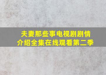 夫妻那些事电视剧剧情介绍全集在线观看第二季