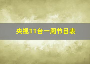 央视11台一周节目表