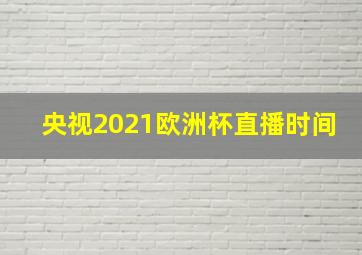 央视2021欧洲杯直播时间