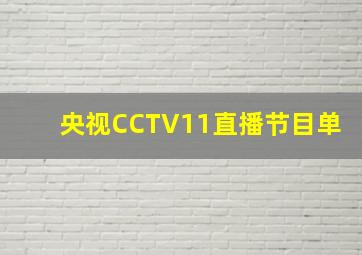 央视CCTV11直播节目单