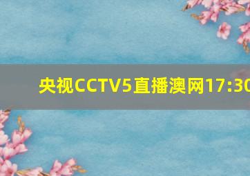 央视CCTV5直播澳网17:30