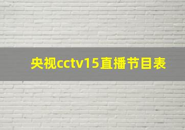 央视cctv15直播节目表