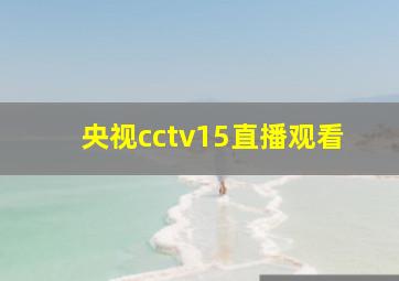 央视cctv15直播观看