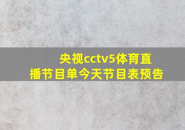 央视cctv5体育直播节目单今天节目表预告