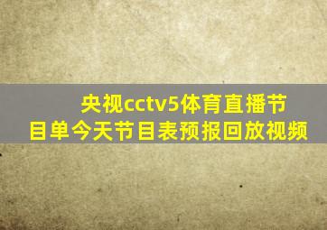 央视cctv5体育直播节目单今天节目表预报回放视频