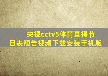 央视cctv5体育直播节目表预告视频下载安装手机版