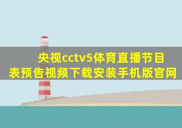 央视cctv5体育直播节目表预告视频下载安装手机版官网