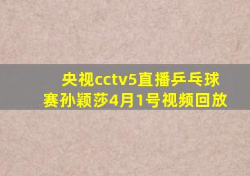 央视cctv5直播乒乓球赛孙颖莎4月1号视频回放