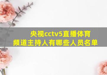 央视cctv5直播体育频道主持人有哪些人员名单