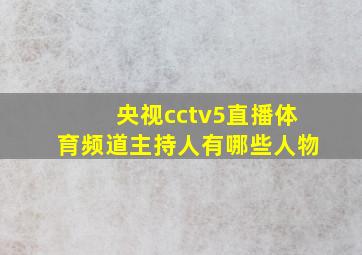 央视cctv5直播体育频道主持人有哪些人物