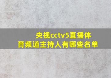 央视cctv5直播体育频道主持人有哪些名单