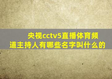 央视cctv5直播体育频道主持人有哪些名字叫什么的