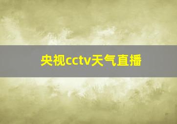 央视cctv天气直播