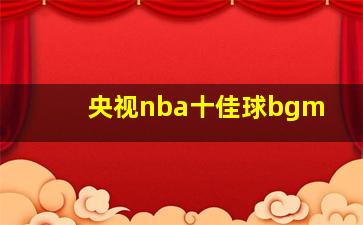 央视nba十佳球bgm