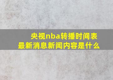 央视nba转播时间表最新消息新闻内容是什么