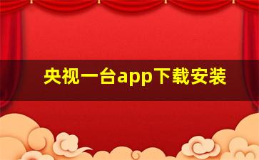 央视一台app下载安装