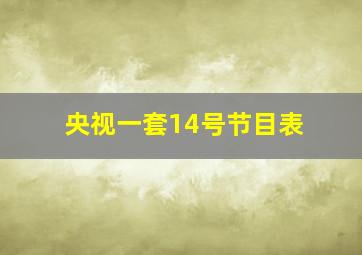 央视一套14号节目表