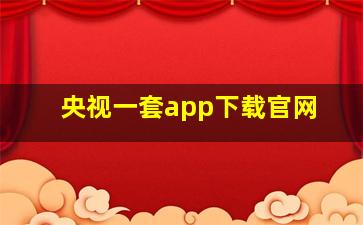 央视一套app下载官网