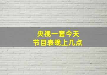 央视一套今天节目表晚上几点