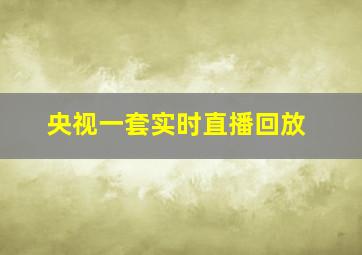 央视一套实时直播回放