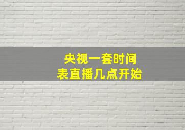 央视一套时间表直播几点开始