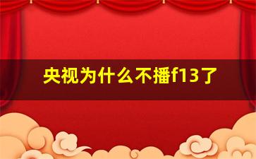 央视为什么不播f13了