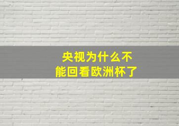 央视为什么不能回看欧洲杯了