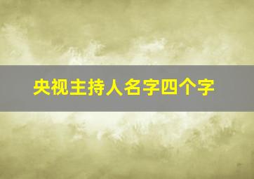 央视主持人名字四个字