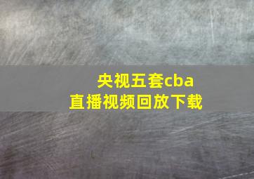 央视五套cba直播视频回放下载