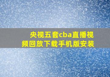 央视五套cba直播视频回放下载手机版安装