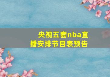 央视五套nba直播安排节目表预告