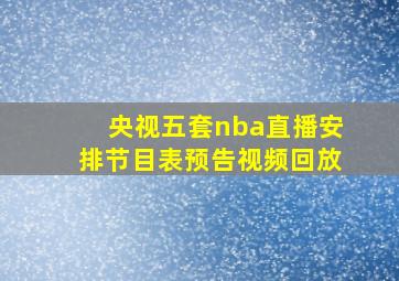 央视五套nba直播安排节目表预告视频回放