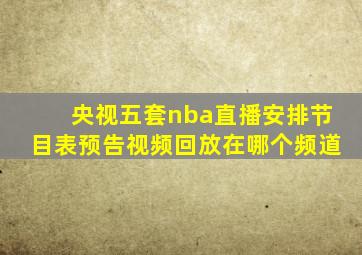 央视五套nba直播安排节目表预告视频回放在哪个频道