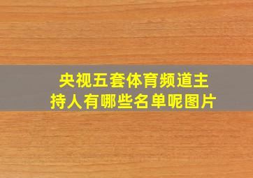 央视五套体育频道主持人有哪些名单呢图片