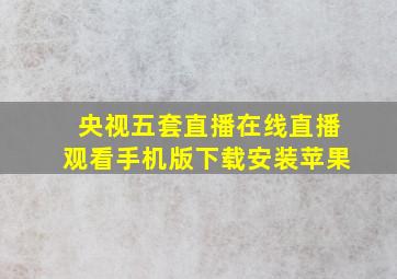 央视五套直播在线直播观看手机版下载安装苹果