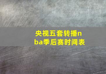 央视五套转播nba季后赛时间表