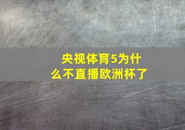 央视体育5为什么不直播欧洲杯了