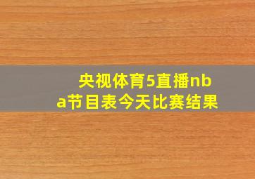 央视体育5直播nba节目表今天比赛结果