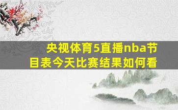 央视体育5直播nba节目表今天比赛结果如何看