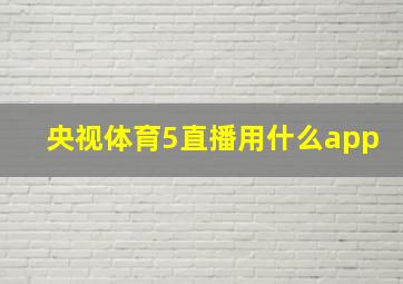 央视体育5直播用什么app