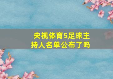 央视体育5足球主持人名单公布了吗