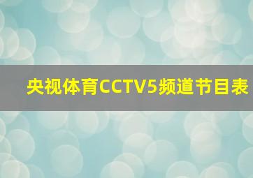 央视体育CCTV5频道节目表