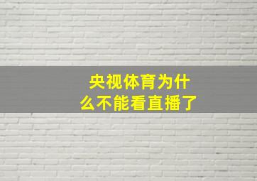 央视体育为什么不能看直播了