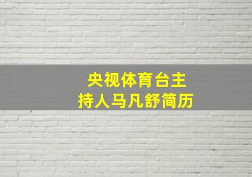 央视体育台主持人马凡舒简历